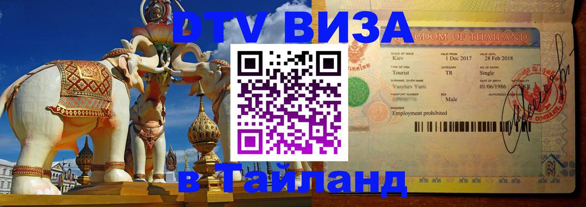ДТВ VISA Тайланд для фрилансеров Киров 