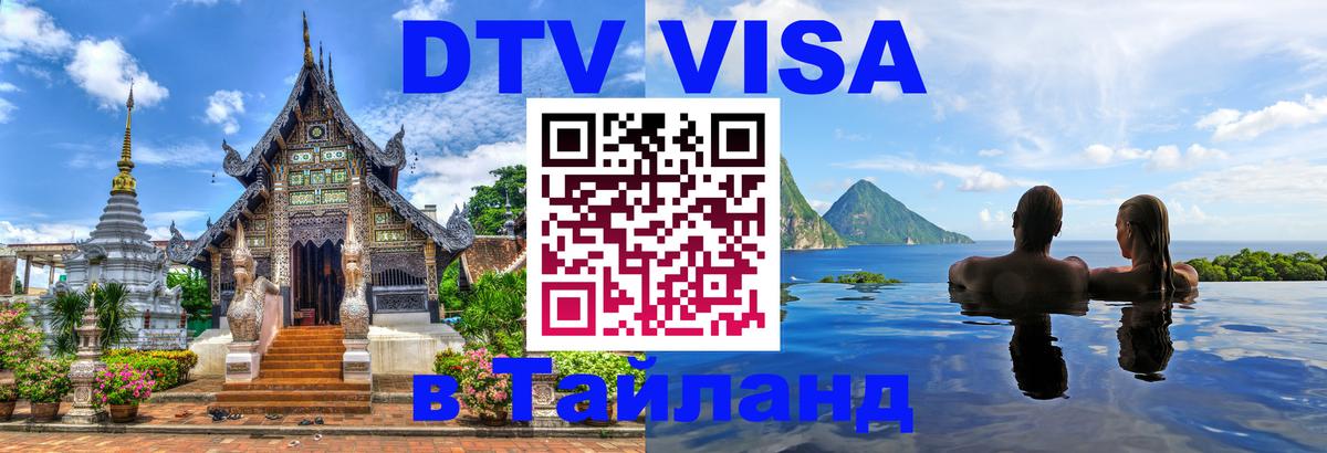 DTV Visa Thailand — прайс и условия, виза без дополнительных документов - 05.10.2025 DTV Visa Thailand — прайс и условия, виза без дополнительных документов - 03.10.2025