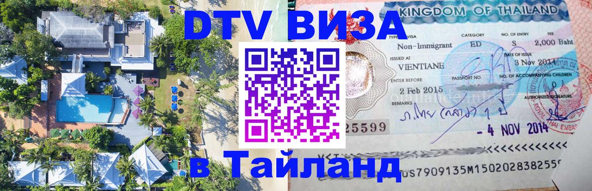 Электронная виза DTV в Тайланд 